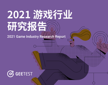2021 游戏行业研究报告
